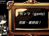 ガンツ（gantz)　完結・最終回